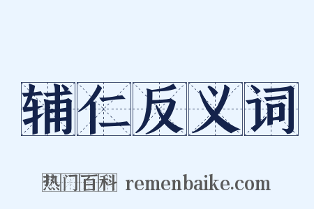 辅仁反义词是什么意思的图片